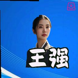 王强