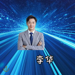 李华