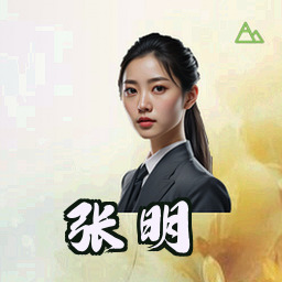 张明